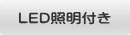 LED照明付き