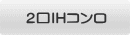 2口IHコンロ