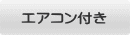 エアコン付き