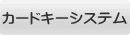 カードキーシステム