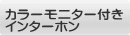 カラーモニター付き インターホン