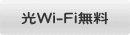 光Wi-Fi無料