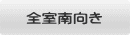 全室南向き