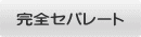完全セパレート