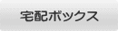 宅配ボックス
