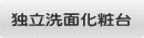 独立洗面化粧台
