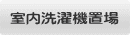 室内洗濯機置場