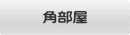 角部屋