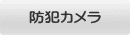 防犯カメラ