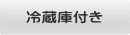 冷蔵庫付き