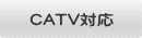 CATV対応