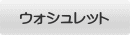 ウォシュレット