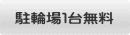 駐輪場１台無料